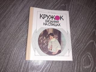 Видання - р. Издания - гг. ^/--/^ кружок вязания на спицах   1988 /--/ г. Пучкова ^_^^^ гурток в'язання на спицях 1988 /--/ р. Пучкова - фото фото фото