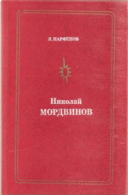 Видання - р. Издания - гг. ^/--/^ Л.Парфенов &amp;quot;Николай Мордвинов&amp;quot; ^_^^^ Л.Парфенов &amp;quot;Микола Мордвінов &amp;quot; - фото фото фото