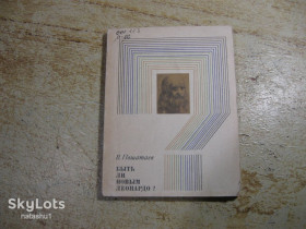 Видання - р. Издания - гг. ^/--/^ быть ли новым леонардо 1970 /--/ г ^_^^^ Чи бути новим леонардо 1970 - фото фото фото