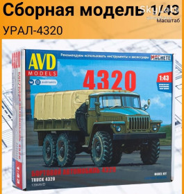: радянські, російські та українські : советские, российские и украинские ^/--/^ Сборная модель  УРАЛ-4320 бортовой с тентом - AVD    (Автомобиль в деталях) ^_^^^ Збірна модель УРАЛ-4320 бортовий з тентом - AVD (Автомобіль в деталях) - фото фото фото