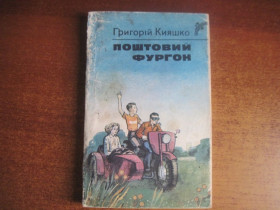 Видання - р. Издания - гг. ^/--/^ &amp;quot;Кияшко Г. Поштовий фургон. Повість. Художник В. Мітченко. К.: Веселка 1978 /--/ г. 167 с ^_^^^ Кияшко Г. Почтовый фургон. Повесть. Художник В. Митченко. К.: Радуга 1978 /--/ г. 167 с - фото фото фото