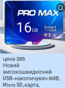 Карти пам'яті Карты памяти ^/--/^ USB-накопичувач 16 /--/ GВ, Micro SD,карта ^_^^^ USB-накопитель 16 /--/ GВ, Micro SD,карта - фото фото фото