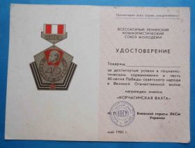Відзнаки Знаки отличий ^/--/^ док к знаку 40 лет Великой победы Корчагинская вахта ВЛКСМ ^_^^^ док до знаку 40 років Великої перемоги Корчагінська вахта ВЛКСМ - фото фото фото