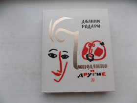 Видання - р. Издания - гг. ^/--/^ Книга Джанни Родари Чиполлино и другие Рисунки М. Майофиса ^_^^^ Книга Джанні Родарі Чіполліно та інші Малюнки М. Майофіса - фото фото фото