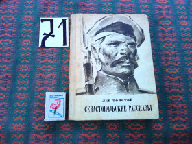 Видання - р. Издания - гг. ^/--/^ Л.Толстой   Севастопольские рассказы    1974 г. ^_^^^ Л. Толстой Севастопольські оповідання 1974 р. - фото фото фото