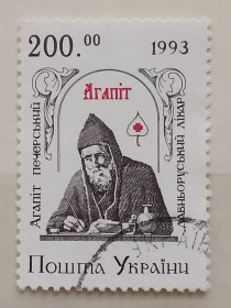 Після  року После  года ^/--/^ Украина 1994 г - Агапит Печерский - древнерусский врачеватель  (XI век), гаш ^_^^^ Україна 1994 р - Агапіт Печерський - давньоруський лікар (XI століття), гаш - фото фото фото
