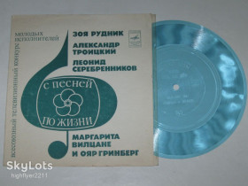 Платівки Пластинки ^/--/^ Пластинка-флекси С ПЕСНЕЙ ПО ЖИЗНИ / Рудник, Троицкий, Серебрянников, Вилцане и Гринберг  (1977) Ех ^_^^^ Платівка-флексі З Піснею з життя / Рудник, Троїцький, Серебрянников, Вилцане і Грінберг (1977) - фото фото фото