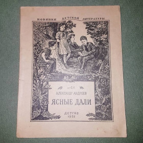 Видання - р. Издания - гг. ^/--/^ Ясные дали. Повесть	Андреев 	1952 ^_^^^ Ясні дали. Повість Андрєєв 1952 - фото фото фото