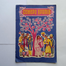 Видання - р. Издания - гг. ^/--/^ СЕМЕРО БРАТIВ. ТАДЖИЦЬКА НАРОДНА КАЗКА. 1976 г. Малювала НАДIЯ КИРПЕНКО. Київ. Веселка. ^_^^^ Семеро братьев. ТАДЖИЦКАЯ НАРОДНАЯ КАЗКА. 1976 г. Рисовала Надья Кирпенко. Киев. Веселка. - фото фото фото