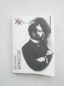 Видання - р. Издания - гг. ^/--/^ Валерий Брюсов.Стихотворения. ^_^^^ Валерій Брюсов. Вірші. - фото фото фото