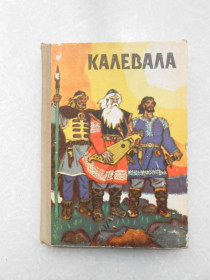 Видання - р. Издания - гг. ^/--/^ Калевала. Карело-финский эпос. ^_^^^ Калевала. Карело-фінський епос. - фото фото фото