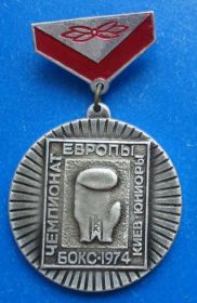 Спортивні Спортивные ^/--/^ чемпионат Европы по боксу юниоры 1974 1 место ^_^^^ Чемпіонат Європи з боксу юніори 1974 1 місце - фото фото фото