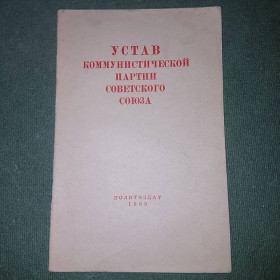 Видання - р. Издания - гг. ^/--/^ Устав коммунистической партии Советского союза	КПСС	1965 ^_^^^ Статут комуністичної партії Радянського союзу КПРС 1965 - фото фото фото