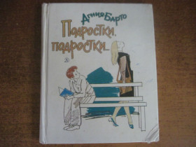Видання - р. Издания - гг. ^/--/^ Агния Барто. Подростки, подростки.. В Горяев. Детлит 1980 ^_^^^ Агнія Барто. Підлітки, підлітки. У Горяєві. Детліт 1980 - фото фото фото