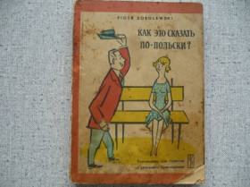 Видання - р. Издания - гг. ^/--/^ Как это сказать по-польски? Разговорник для туристов - П.Соболевский ^_^^^ Як це сказати по-польськи? Розмовник для туристів - П.Соболевський - фото фото фото