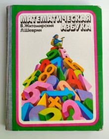 Видання - р. Издания - гг. ^/--/^ Математическая азбука. Житомирский В.  Шеврин Л.  Худ. М. Ромадин Педагогика 1984 /--/ г ^_^^^ Математична абетка. Житомирський В. Шеврін Л. Худ. М. Ромадін Педагогіка 1984 /--/ р - фото фото фото
