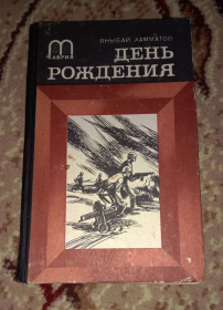 Видання - р. Издания - гг. ^/--/^ книга Яныбай Хамматов - День рождения 1982 ^_^^^ Янибай Хамматов - День народження 1982 - фото фото фото