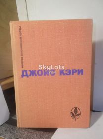 Видання - р. Издания - гг. ^/--/^ Кэри Джойс. Серия Мастера современной прозы ^_^^^ Кері Джойс. Серія Майстра сучасної прози - фото фото фото