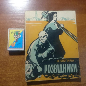 Видання - р. Издания - гг. ^/--/^ О. Могтла. Розвідники. Київ Молодь 1961 ^_^^^ О. Могтла. Разведчики. Киев Молодежь 1961 - фото фото фото