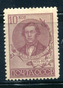 СРСР - СССР - ^/--/^ СССР. 1936. 100 ЛЕТ СО ДНЯ РОЖДЕНИЯ ДОБРОЛЮБОВА. MNH. ИДЕАЛЬНОЕ СОСТ. ^_^^^ СРСР. 1936. 100 років з дня народження донора. MNH. Ідеальний стан. - фото фото фото