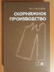Видання - р. Издания - гг. ^/--/^ Кутюшев Ф.С. Скорняжное производство. ^_^^^ Кутюшев Ф.С. Скорняжне виробництво. - фото фото фото