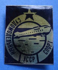 Спортивні Спортивные ^/--/^ судомодельный спорт УССР корабль ^_^^^ судомодельний спорт УРСР корабель - фото фото фото
