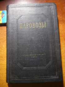 Видання - р. Издания - гг. ^/--/^ Чирков. Паровозы. Общий курс конструкций и элементы. Транспортное железнодорожное издательство. 1953 ^_^^^ Чирков. Паровози. Загальний курс конструкцій та елементи Транспортне залізничне видавництво. 1953 - фото фото фото