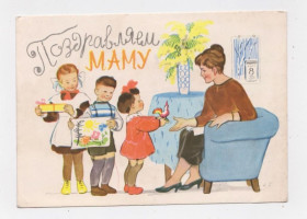 СРСР СССР ^/--/^ 8 БЕРЕЗНЯ - ПОЗДРАВЛЯЕМ МАМУ - 8 МАРТА = листівка 1962 р. = БРЕЙ = п/п ^_^^^ 8 БЕРЕЗНЯ - ПОЗДРАВЛЯЕМ МАМУ - 8 МАРТА = открытка 1962 г. = БРЕЙ = п/п - фото фото фото