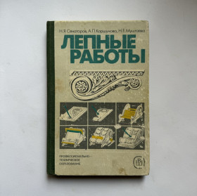 Видання - р. Издания - гг. ^/--/^ Лепные работы. Сенаторов Н.Я., Коршунова А.П., Муштаева Н.Е. 1987 ^_^^^ Лепні роботи. Сенаторів Н.Я., Коршунова А.П., Муштаєва Н.Е. 1987 - фото фото фото