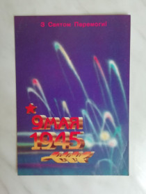 СРСР СССР ^/--/^ З святом Перемоги! Худ.Шишкин 1988 /--/ г. ^_^^^ Зі святом Перемоги! Худ.Шишкін 1988 /--/ р. - фото фото фото