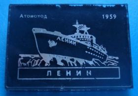 Пам'ятні і ювілейні Памятные и юбилейные ^/--/^ атомоход Ленин 1959 корабль ^_^^^ Атомохід Ленін 1959 корабель - фото фото фото