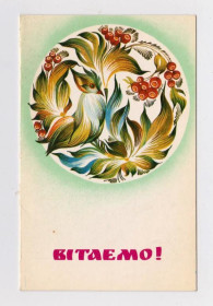 СРСР СССР ^/--/^ ВІТАЄМО = листівка 1982 р. = ЗАЙЧЕНКО = подвійна чиста = тираж 150 тис. ^_^^^ Поздравляем = открытка 1982 г. = ЗАЙЧЕНКО = двойная чистая = тираж 150 тыс. - фото фото фото
