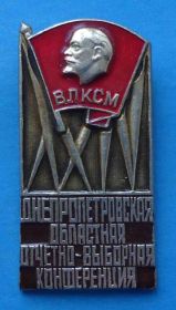 Знаки товариств і організацій Знаки обществ и организаций ^/--/^ 24 Днепропетровская областная отчетно-выборная конференция ВЛКСМ Ленин ^_^^^ 24 Дніпропетровська обласна звітно-виборна конференція ВЛКСМ Ленін - фото фото фото