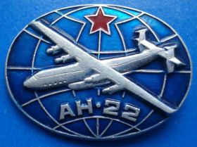 Пам'ятні і ювілейні Памятные и юбилейные ^/--/^ АН 22 /--/ авиация ^_^^^ АН 22 /--/ авіація - фото фото фото