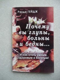 Видання - р. Издания - гг. ^/--/^ Гейдж Р. Почему вы глупы, больны и бедны… ^_^^^ Гейдж Р. Чому ви глупи, хворі і бідні - фото фото фото