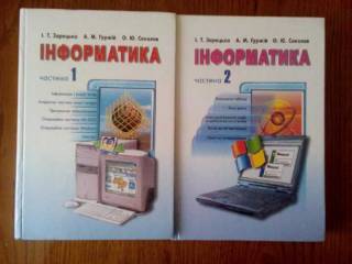 Навчальна література Учебная литература ^/--/^ Информатика Інформатика 10-11 клас  Зарецька   Т.1  Т.2 ^_^^^ Информатика Информатика 10-11 класс Зарецкая Т.1 Т.2 - фото фото фото