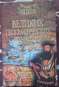 Видання - р. Издания - гг. ^/--/^ 100 великих географических открытий ^_^^^ 100 великих географічних відкриттів - фото фото фото