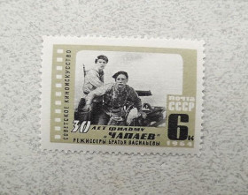 СРСР - СССР - ^/--/^ Поштова марка СРСР &amp;quot; 30 років фільму Чапаєв &amp;quot; 1964 рік ** ^_^^^ Почтовая марка СССР 1964 год &amp;quot;30 лет фильма &amp;quot;Чапаев&amp;quot; &amp;quot; ** - фото фото фото