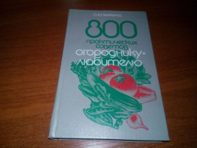 Видання - р. Издания - гг. ^/--/^ 800 практических советов огороднику-любителю ^_^^^ 800 практичних порад городнику-аматору - фото фото фото