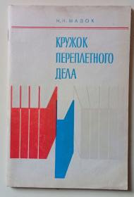 Видання - р. Издания - гг. ^/--/^ Н.Н.Мазок - Кружок переплетного дела  (1979) ^_^^^ М.Н.Мазок - Гурток переплетної справи (1979) - фото фото фото