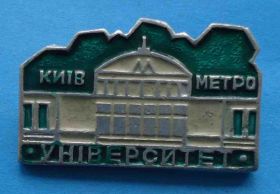 Пам'ятні і ювілейні Памятные и юбилейные ^/--/^ Метро Университет Киев ^_^^^ Метро Університет Київ - фото фото фото