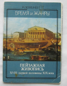 СРСР СССР ^/--/^ ПЕЙЗАЖНАЯ ЖИВОПИСЬ 18 - первой половины 19 века  ПОЛНЫЙ НАБОР 1984 г.  18 шт. ^_^^^ ПЕЙЗАЖНА ЖИВОПИС 18 - першої половини 19 століття Повний набір 1984 18 шт. - фото фото фото
