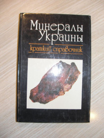 Видання - р. Издания - гг. ^/--/^ Щербак Н.П., Павлишин В.И., Литвин А.Л. Минералы Украины. ^_^^^ Щербак Н.П., Павлишин В.І., Литвин А.Л. Мінерали України. - фото фото фото