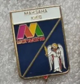 Спортивні Спортивные ^/--/^ значок футбол Украина - ФК Манзана Киев      (серия герб города + лого клуба). ^_^^^ значок футбол Україна - ФК Манзана Київ (серія герб міста + лого клубу). - фото фото фото