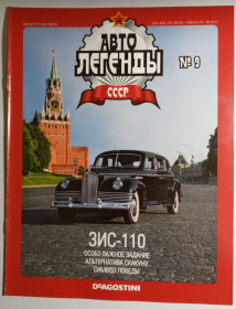 : радянські, російські та українські : советские, российские и украинские ^/--/^ ЖУРНАЛ Автолегенды СССР №9 ЗИС-110 ^_^^^ ЖУРНАЛ Автолегенди СРСР No /--/ 9 ЗІС-110 - фото фото фото