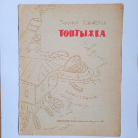 Видання - р. Издания - гг. ^/--/^ БЕЛОЗЕРОВ Тимофей. ТОПТЫЖКА. Стихи. 1964 г. Худ. С. КИПРИН. Средне-уральское книжное изд-во ^_^^^ Білозерів Тимофій. ТОПТИЖКА. Вірші. 1964 Худ. С. Кіпрін. Середньо-уральське книжкове вид-во - фото фото фото