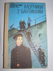 Видання - р. Издания - гг. ^/--/^ ВАЛЕНТИН ПІКУЛЬ &amp;quot; ХЛОПЧИКИ З БАНТИКАМИ&amp;quot;, повість, 1984 ^_^^^ ВАЛЕНТИН ПИКУЛЬ &amp;quot; ХЛОПЧИКИ С БАНТИКАМИ & amp;quot;, повесть, 1984 - фото фото фото