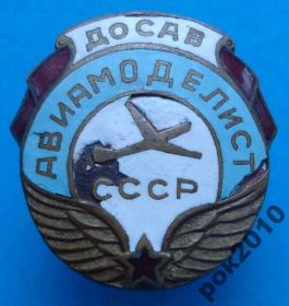 Пам'ятні і ювілейні Памятные и юбилейные ^/--/^ ДОСАВ авиамоделист СССР МТХ ^_^^^ ДОСАВ авіамоделіст СРСР МТХ - фото фото фото