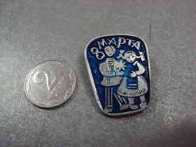 Пам'ятні і ювілейні Памятные и юбилейные ^/--/^ знак 8 марта парень с девушкой национальный костюм синий №4347 ^_^^^ 8 березня хлопець з дівчиною національний костюм синій No /--/ 4347 - фото фото фото