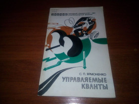 Видання - р. Издания - гг. ^/--/^ Управляемые кванты   (Ярмоненко С.П.) ^_^^^ Керовані кванти (Ярмоненко С.П.) - фото фото фото